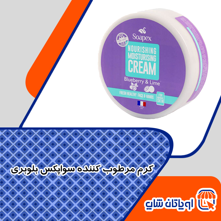 کرم مرطوب کننده بلوبری سوپکس Soapex