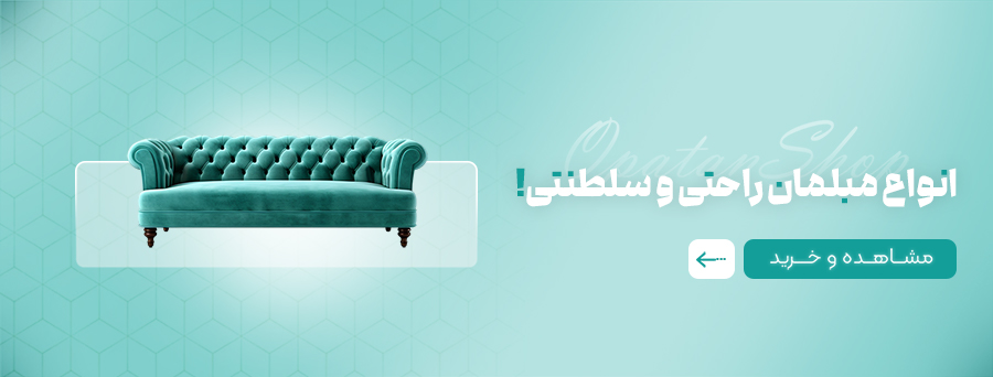 انواع مبلمان راحتی و سلطنتی