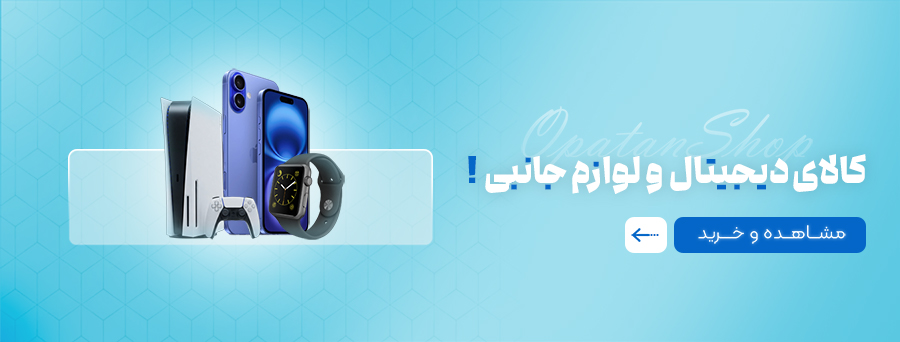 کالای دیجیتال و لوازم جانبی