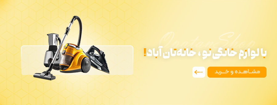 با لوازم خانگی نو، خانه‌تان آباد