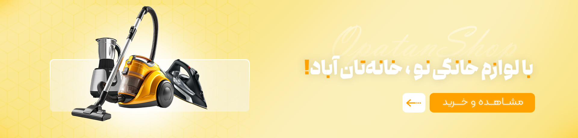 با لوازم خانگی نو، خانه‌تان آباد